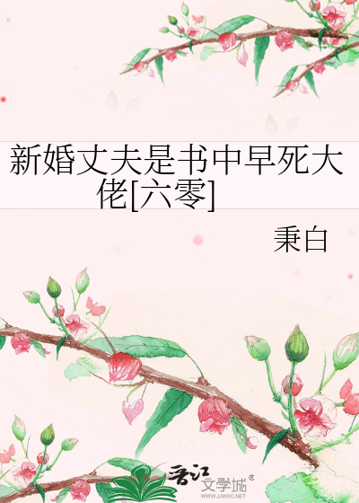 新婚丈夫是書中早死大佬[六零]