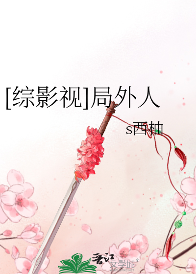 [綜影視]局外人