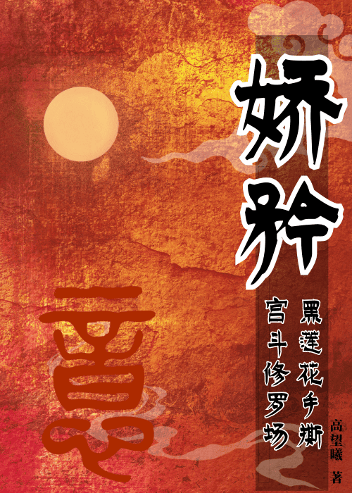 嬌矜-穿到宮鬥遊戲裡開挂亂殺