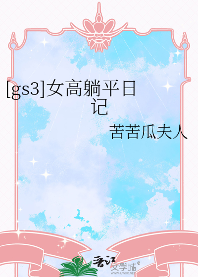 [gs3]女高躺平日記