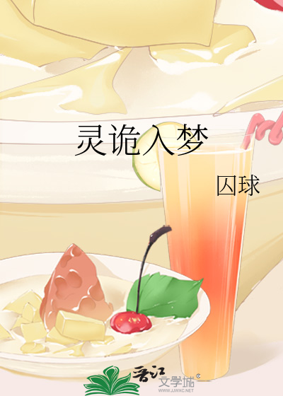 靈詭入夢