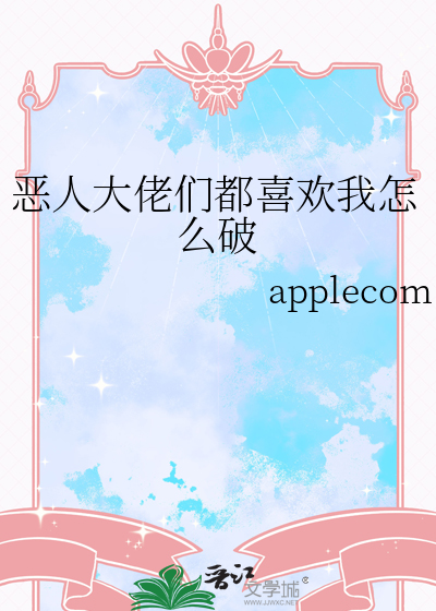 惡人大佬們都喜歡我怎麼破