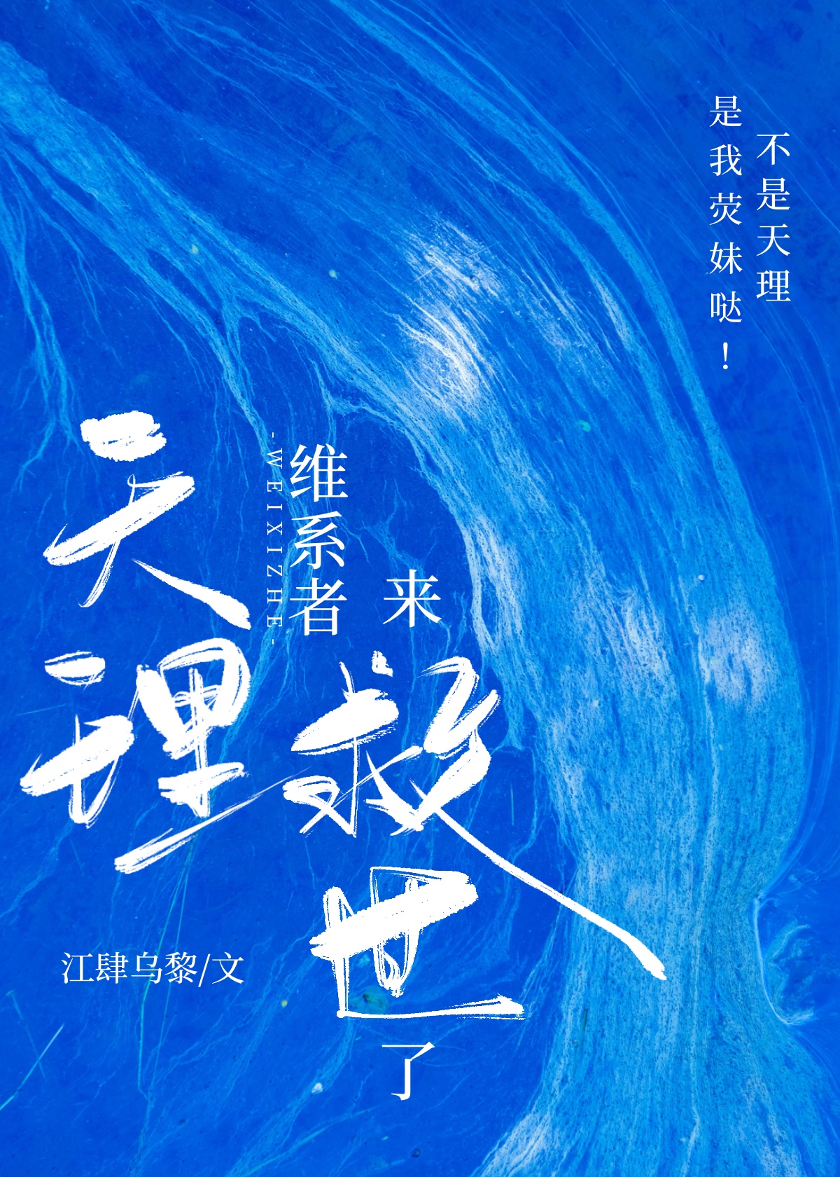 [綜原神]來救世吧，旅行者！