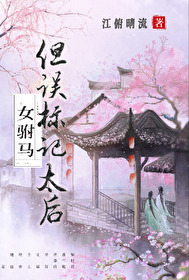 女驸馬但誤标記太後