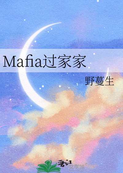 Mafia過家家