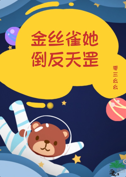 金絲雀她倒反天罡