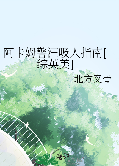 阿卡姆警汪吸人指南[綜英美]