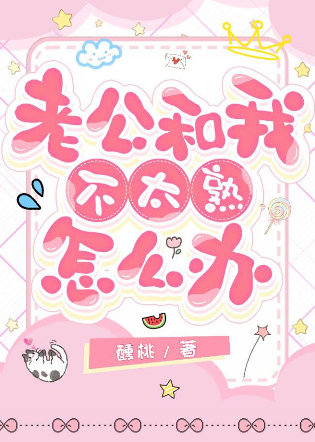 老公和我不太熟怎麼辦[ABO]