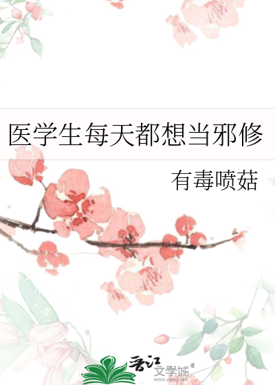 醫學生每天都想當邪修