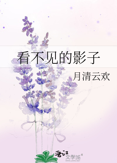 看不見的影子
