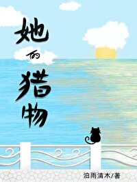 她的獵物