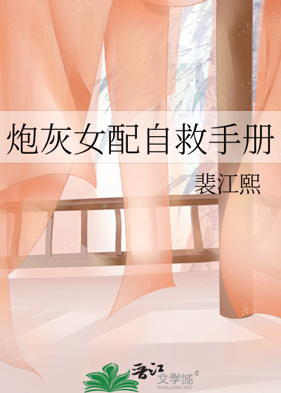 炮灰女配自救手冊