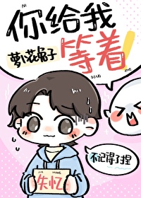 假裝失憶後前夫哥找上門
