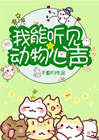 我能聽見動物心聲[直播]