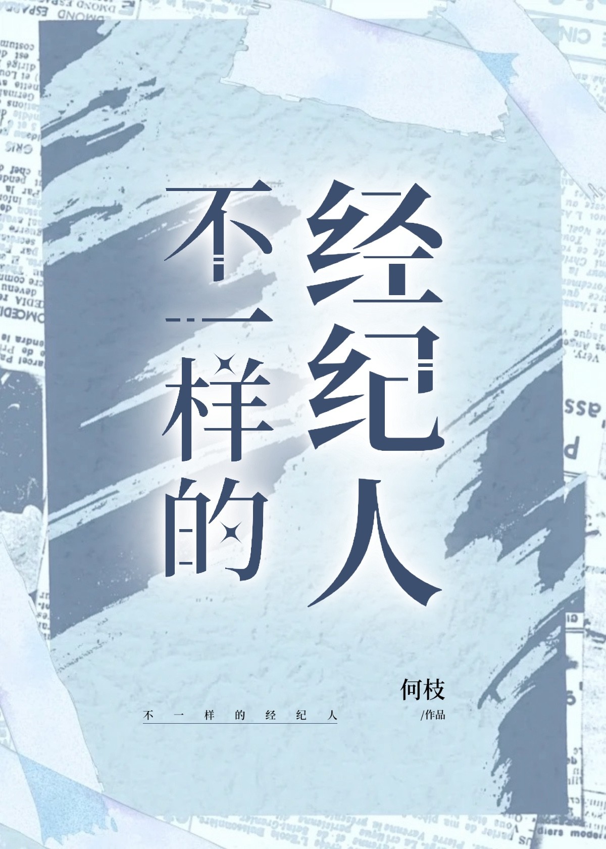 不一樣的經紀人[娛樂圈]