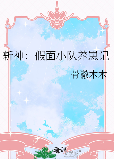 斬神：假面小隊養崽記