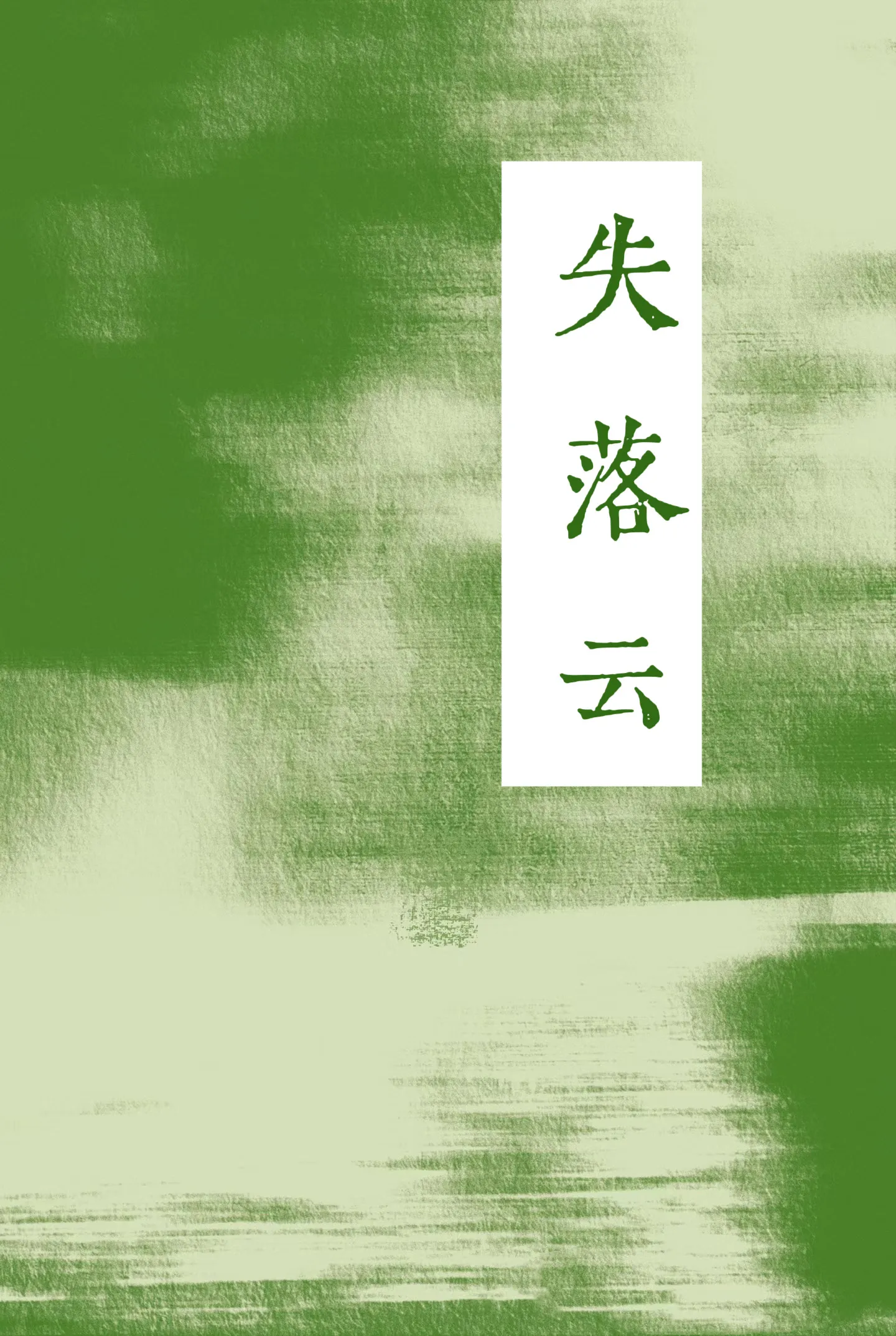 失落雲