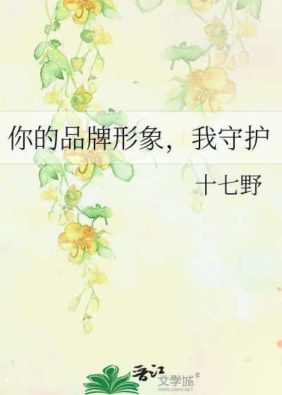 你的品牌形象，我守護