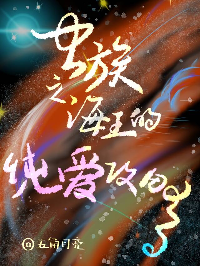 蟲族之海王的純愛攻略