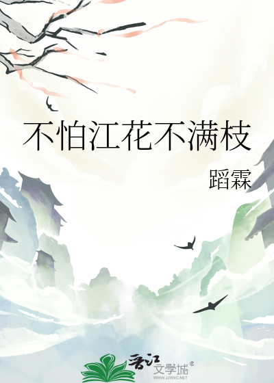 不怕江花不滿枝