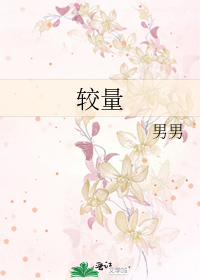 較量