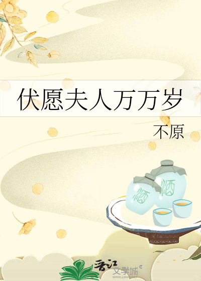 伏願夫人萬萬歲