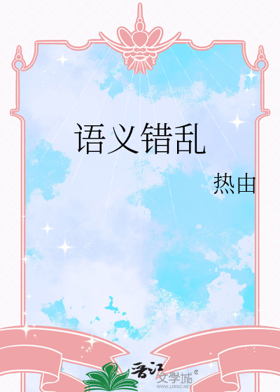 語義錯亂