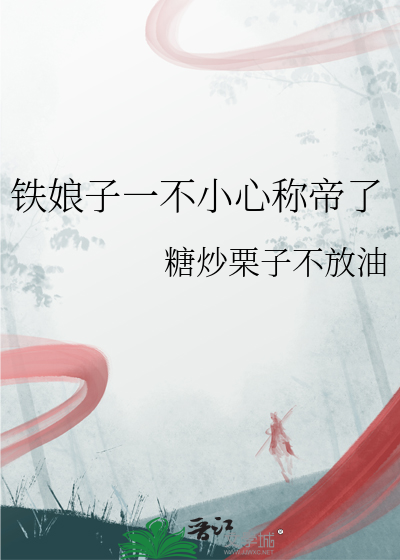 鐵娘子一不小心稱帝了