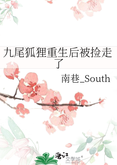 九尾狐狸重生後被撿走了