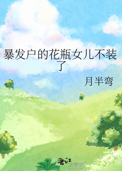 暴發戶的花瓶女兒不裝了