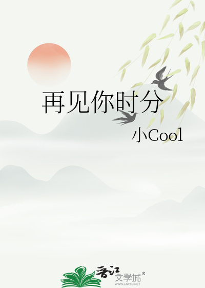 再見你時分