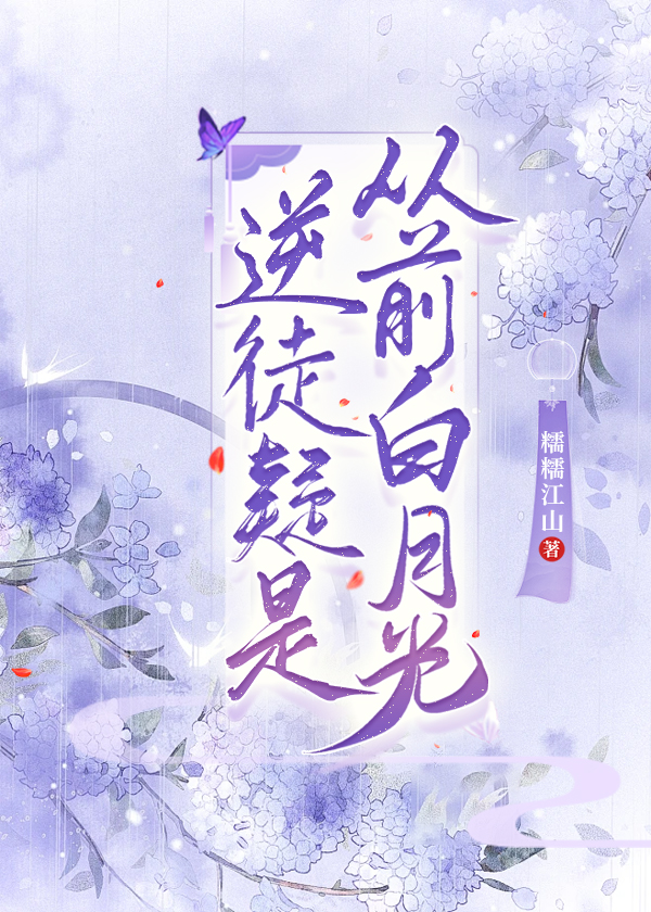 逆徒疑是從前白月光