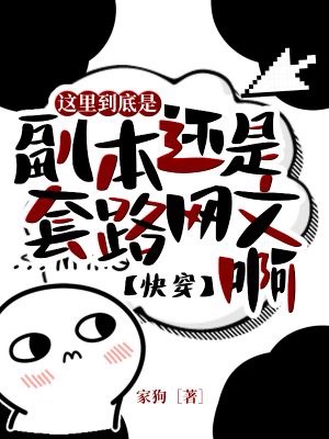 這裡到底是副本還是套路網文啊？【快穿】