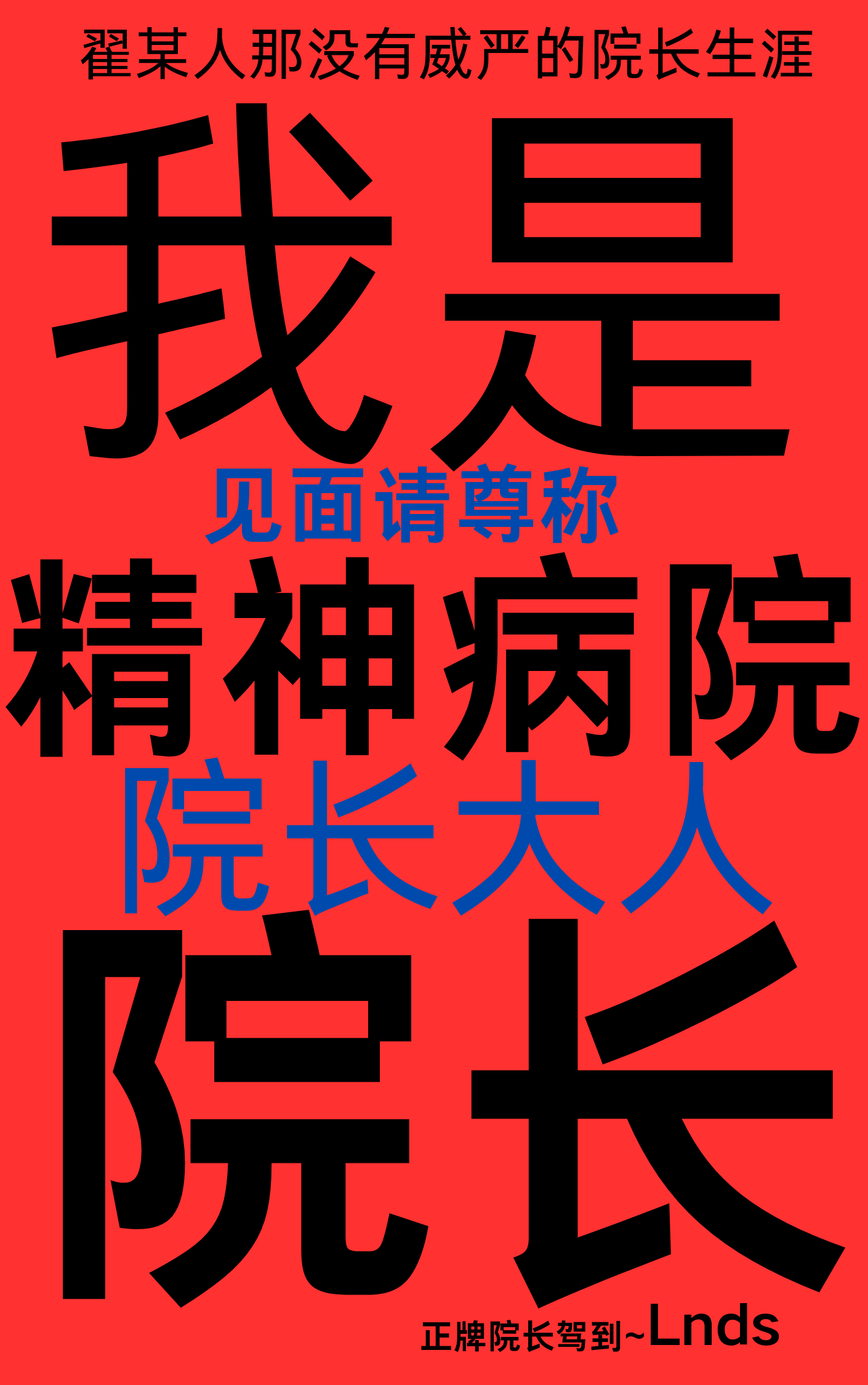 我是精神病院院長！
