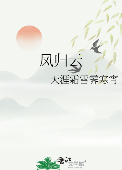 鳳歸雲