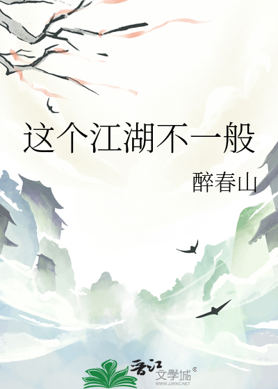 這個江湖不一般