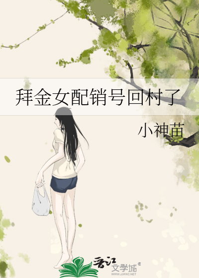 拜金女配銷号回村了