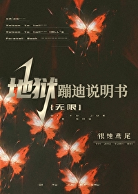 地獄蹦迪說明書[無限]