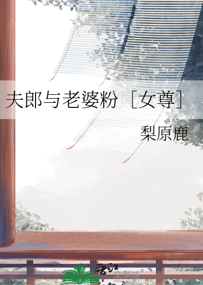 夫郎與老婆粉［女尊］