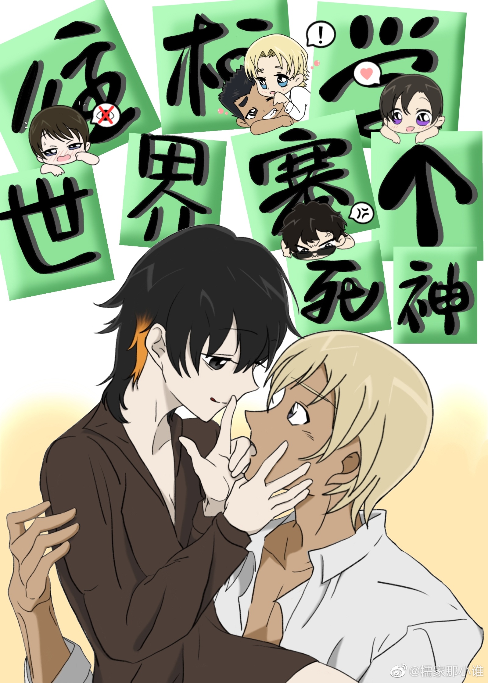 往柯學世界塞個死神