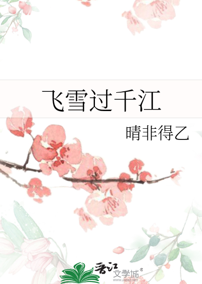 飛雪過千江