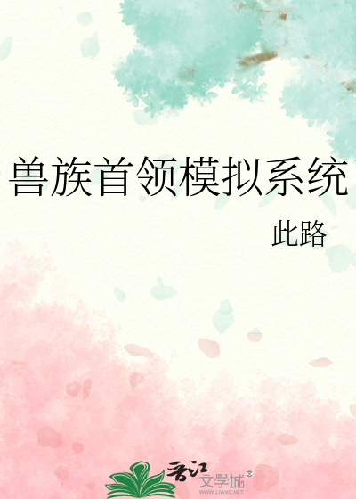 獸族首領模拟系統