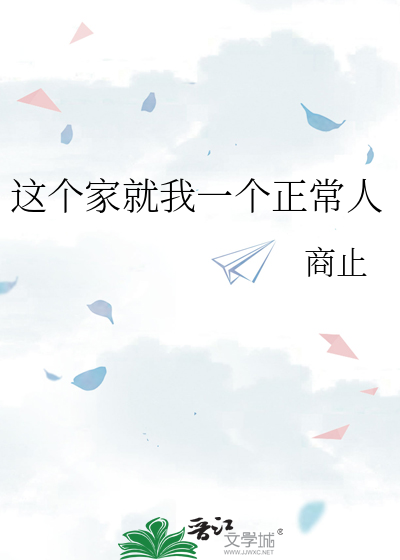 這個家就我一個正常人
