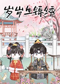 歲歲生錦繡