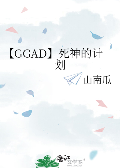 【GGAD】死神的計劃