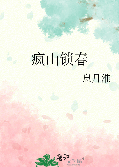 瘋山鎖春