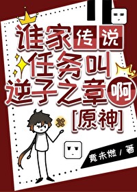 誰家傳說任務叫逆子之章啊[原神]