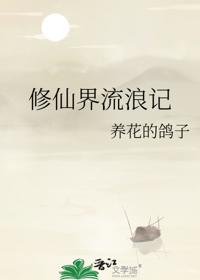 修仙界流浪記