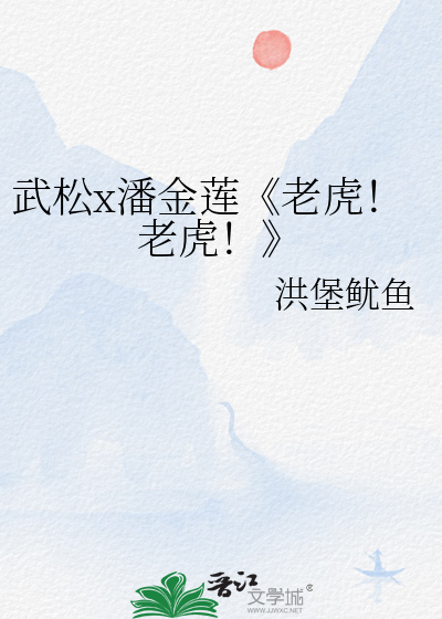 武松x潘金蓮《老虎！老虎！