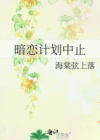 暗戀計劃中止